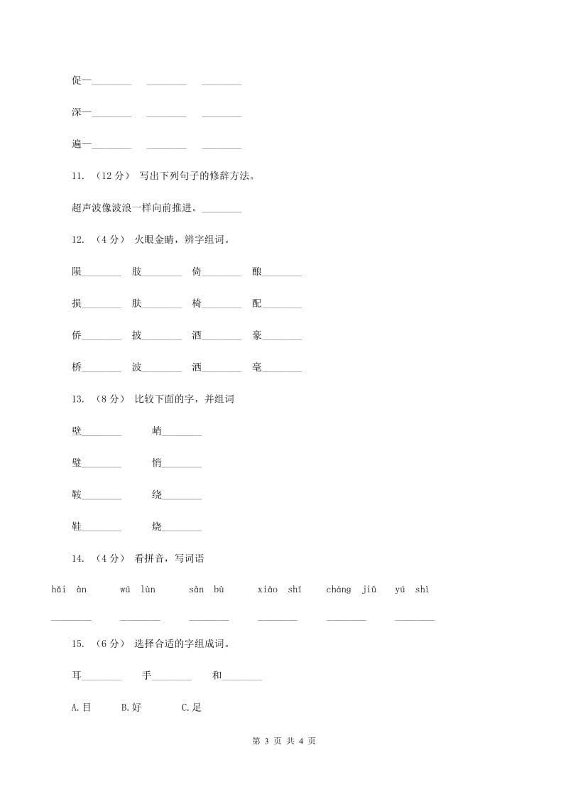 苏教版备考2020年小升初语文知识专项训练（基础知识一）：4 偏旁部首和间架结构C卷_第3页