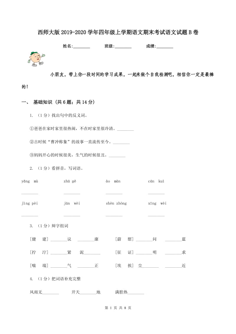 西师大版2019-2020学年四年级上学期语文期末考试语文试题B卷_第1页