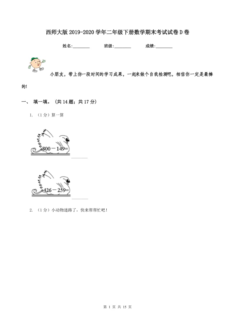 西师大版2019-2020学年二年级下册数学期末考试试卷D卷_第1页