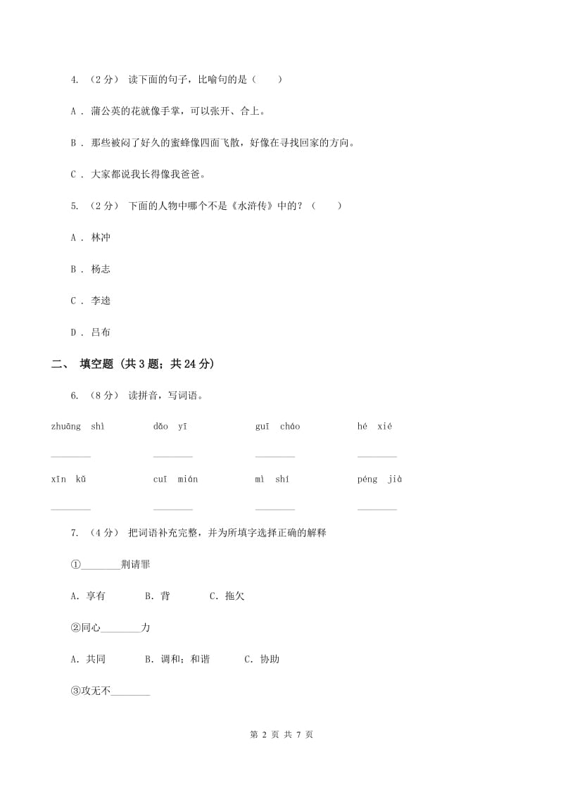 人教版（新课程标准）2019-2020学年六年级上学期语文期中考试试卷B卷_第2页