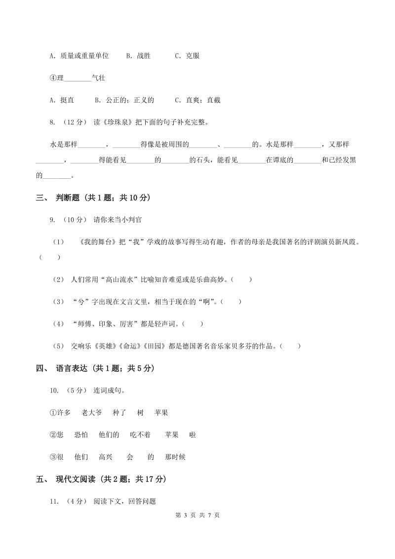 人教版（新课程标准）2019-2020学年六年级上学期语文期中考试试卷B卷_第3页