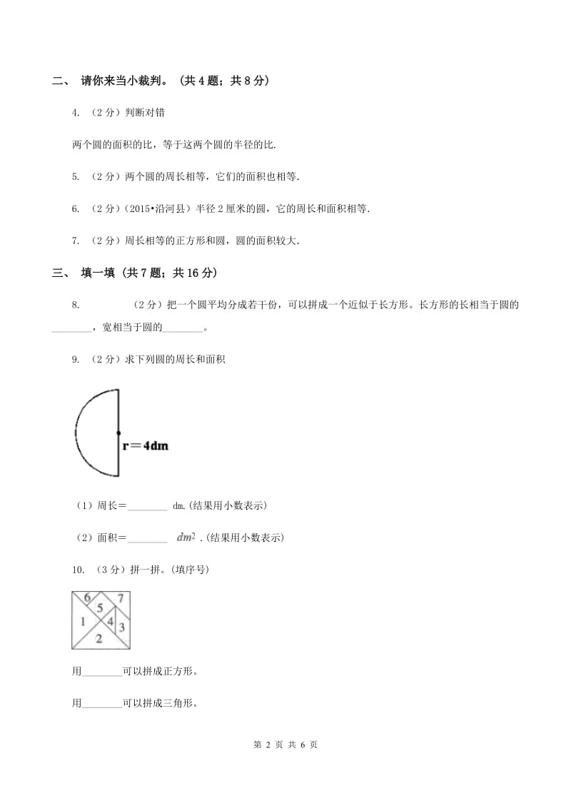 北师大版数学六年级上册第一单元第五课时 圆的面积（一） 同步测试C卷_第2页