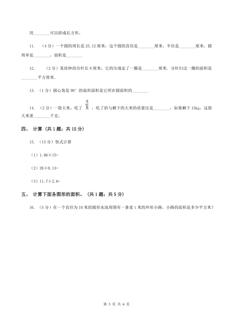 北师大版数学六年级上册第一单元第五课时 圆的面积（一） 同步测试C卷_第3页