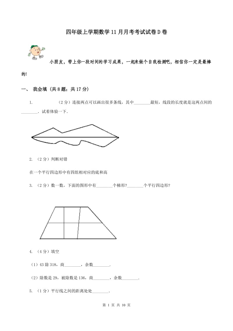 四年级上学期数学11月月考考试试卷D卷_第1页