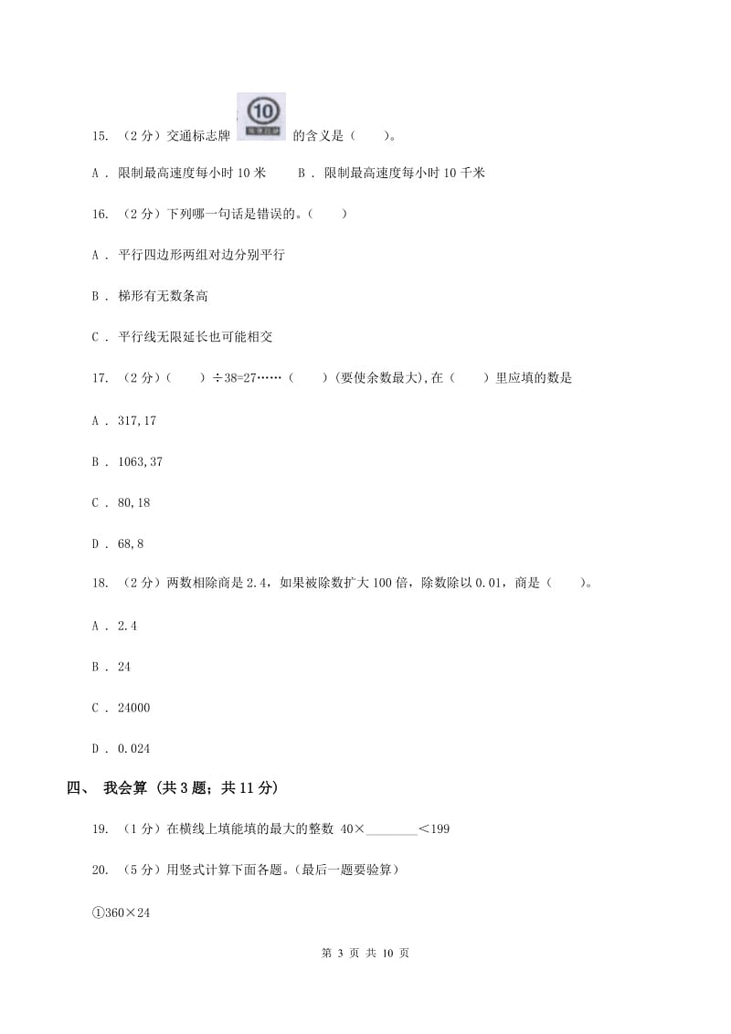 四年级上学期数学11月月考考试试卷D卷_第3页