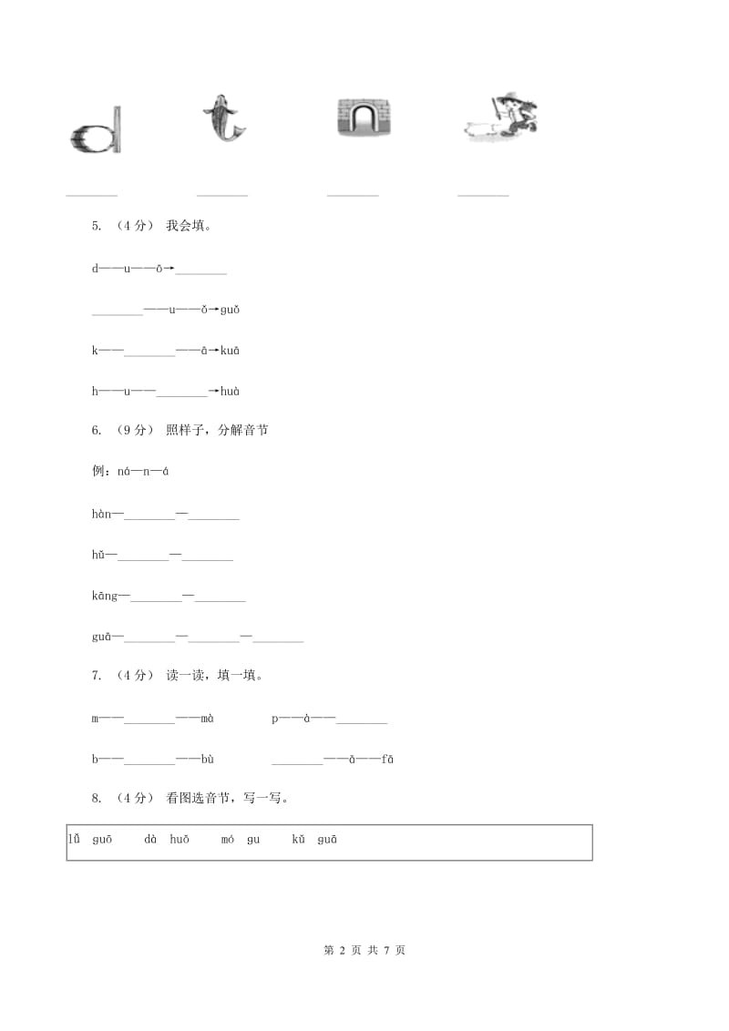 语文s版一年级上册《看图说话学拼音》课时练习D卷_第2页