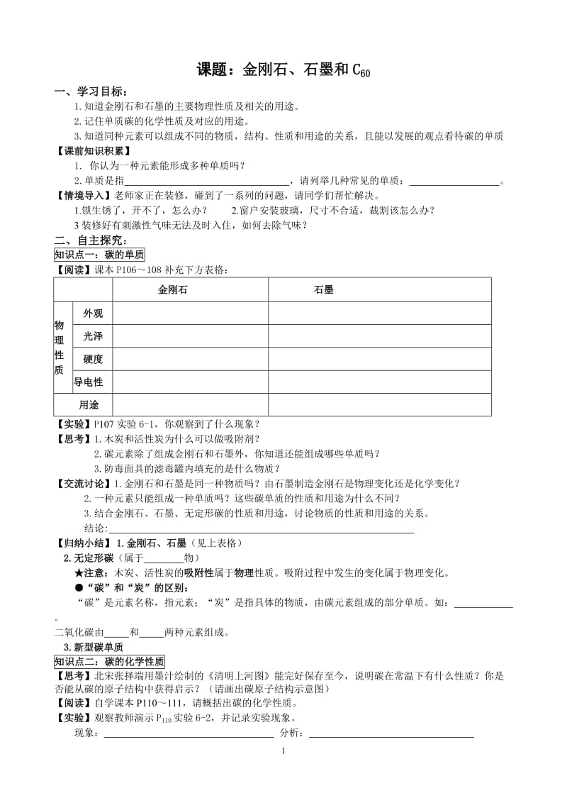 【化学】6.1金刚石、石墨和C60(1)_第1页