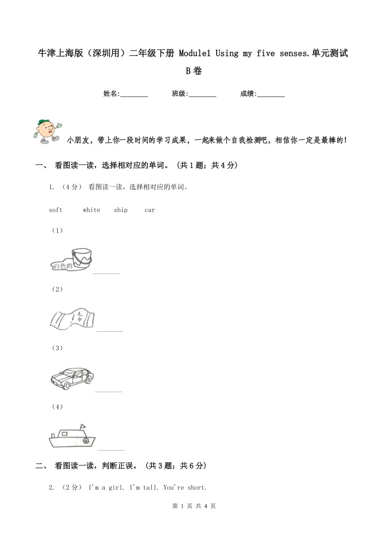 牛津上海版（深圳用）二年级下册 Module1 Using my five senses.单元测试B卷_第1页