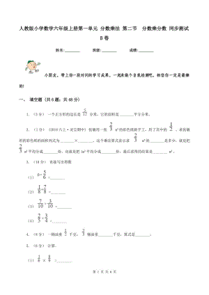 人教版小學(xué)數(shù)學(xué)六年級上冊第一單元 分?jǐn)?shù)乘法 第二節(jié)分?jǐn)?shù)乘分?jǐn)?shù) 同步測試B卷