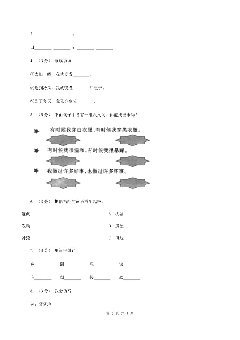 语文S版二年级上册第四单元第14课《我是什么》同步练习C卷_第2页