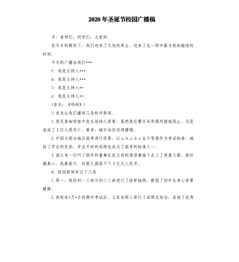 2020年圣诞节校园广播稿.docx_第1页