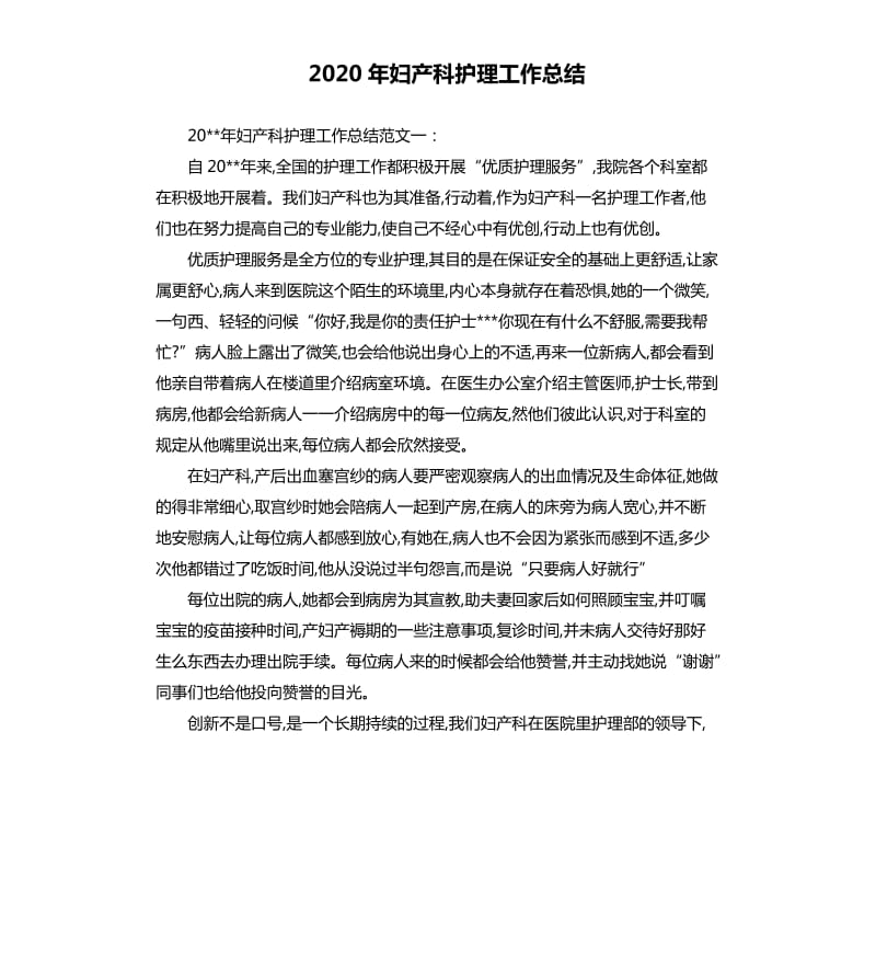 2020年妇产科护理工作总结.docx_第1页