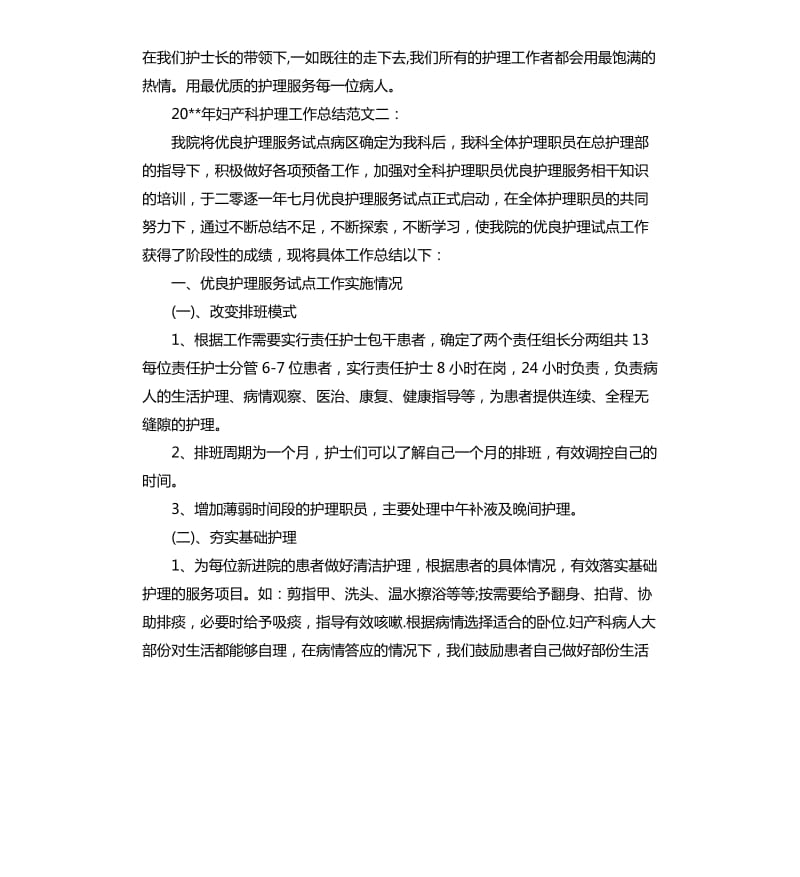 2020年妇产科护理工作总结.docx_第2页