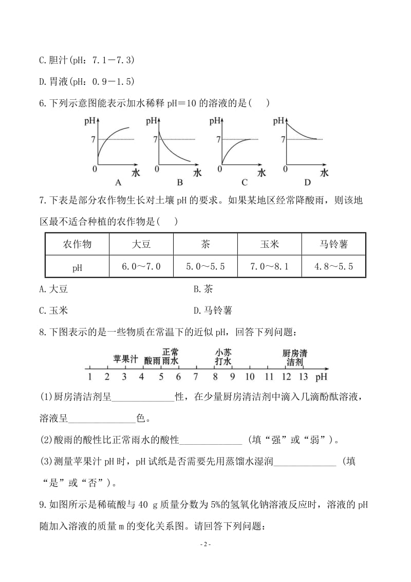 新人教版初中化学课后达标训练 10.2酸和碱的中和反应（人教版九年级下）_第2页