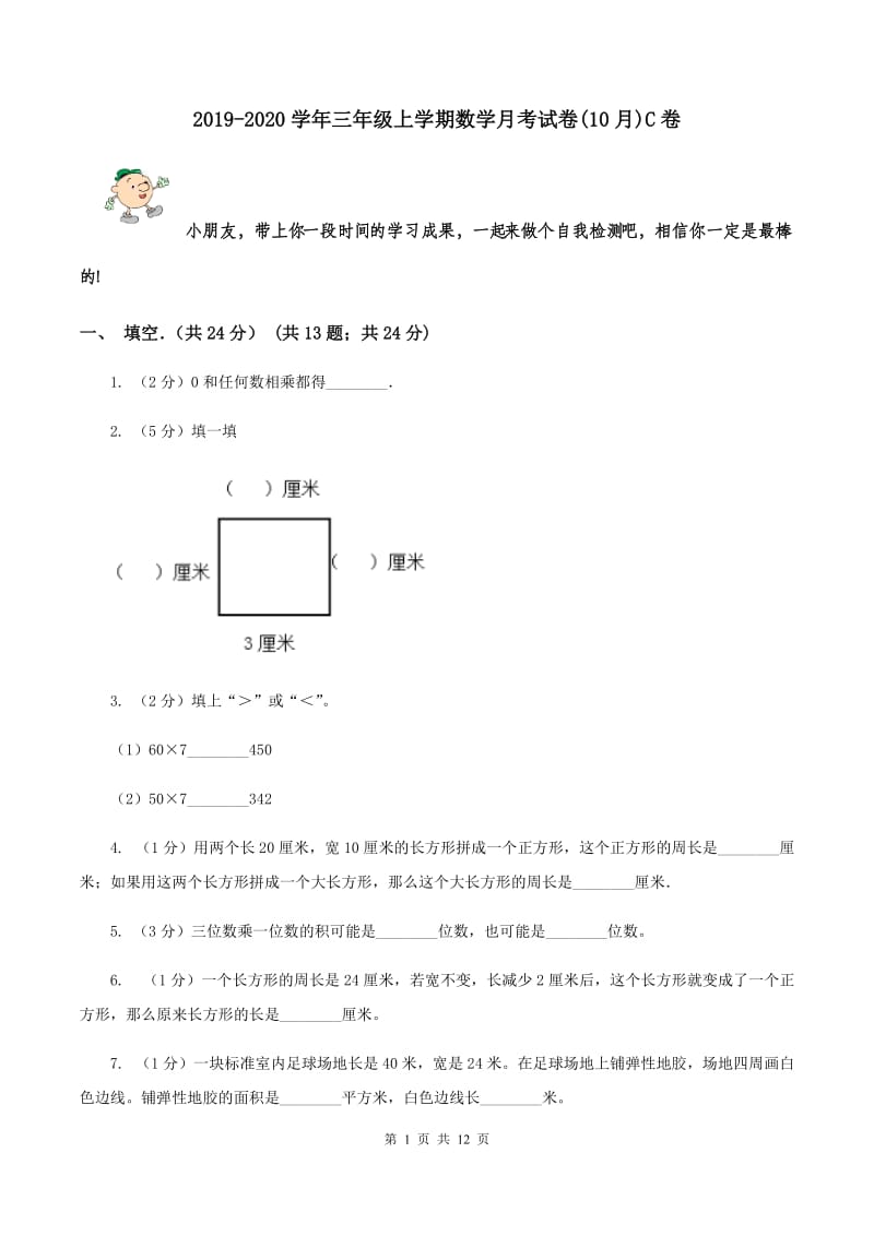 2019-2020学年三年级上学期数学月考试卷(10月)C卷_第1页