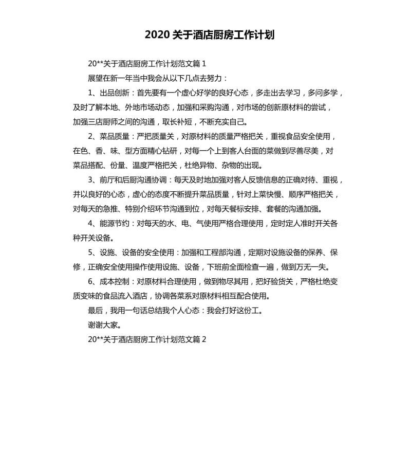 2020关于酒店厨房工作计划.docx_第1页