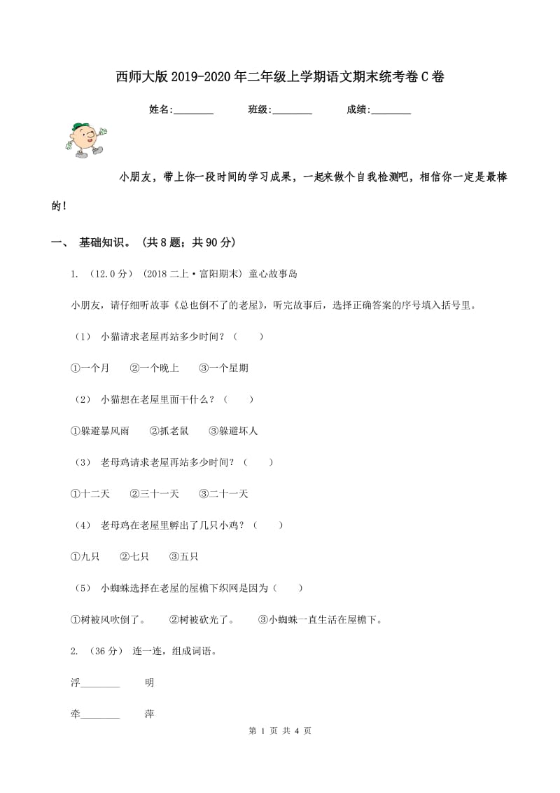 西师大版2019-2020年二年级上学期语文期末统考卷C卷_第1页