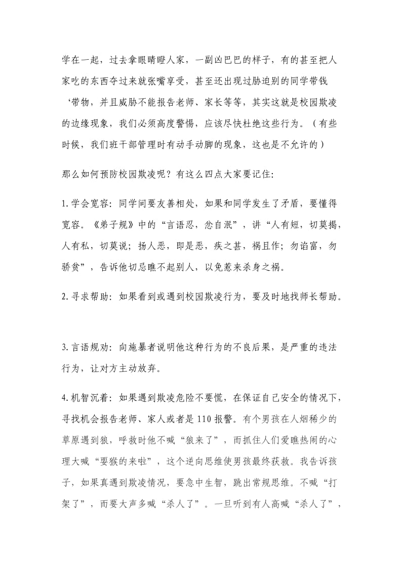 反校园欺凌行为安全教育讲话稿_第2页