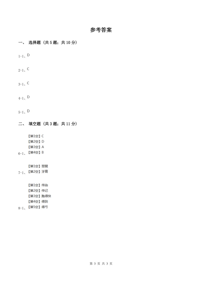 人教版（新课程标准）2020年小学语文趣味知识竞赛试卷（6）D卷_第3页