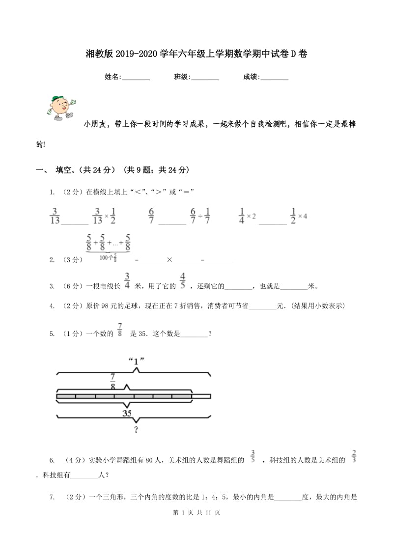 湘教版2019-2020学年六年级上学期数学期中试卷D卷_第1页