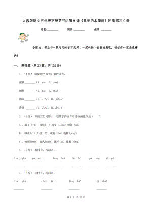 人教版語文五年級(jí)下冊(cè)第三組第9課《童年的水墨畫》同步練習(xí)C卷