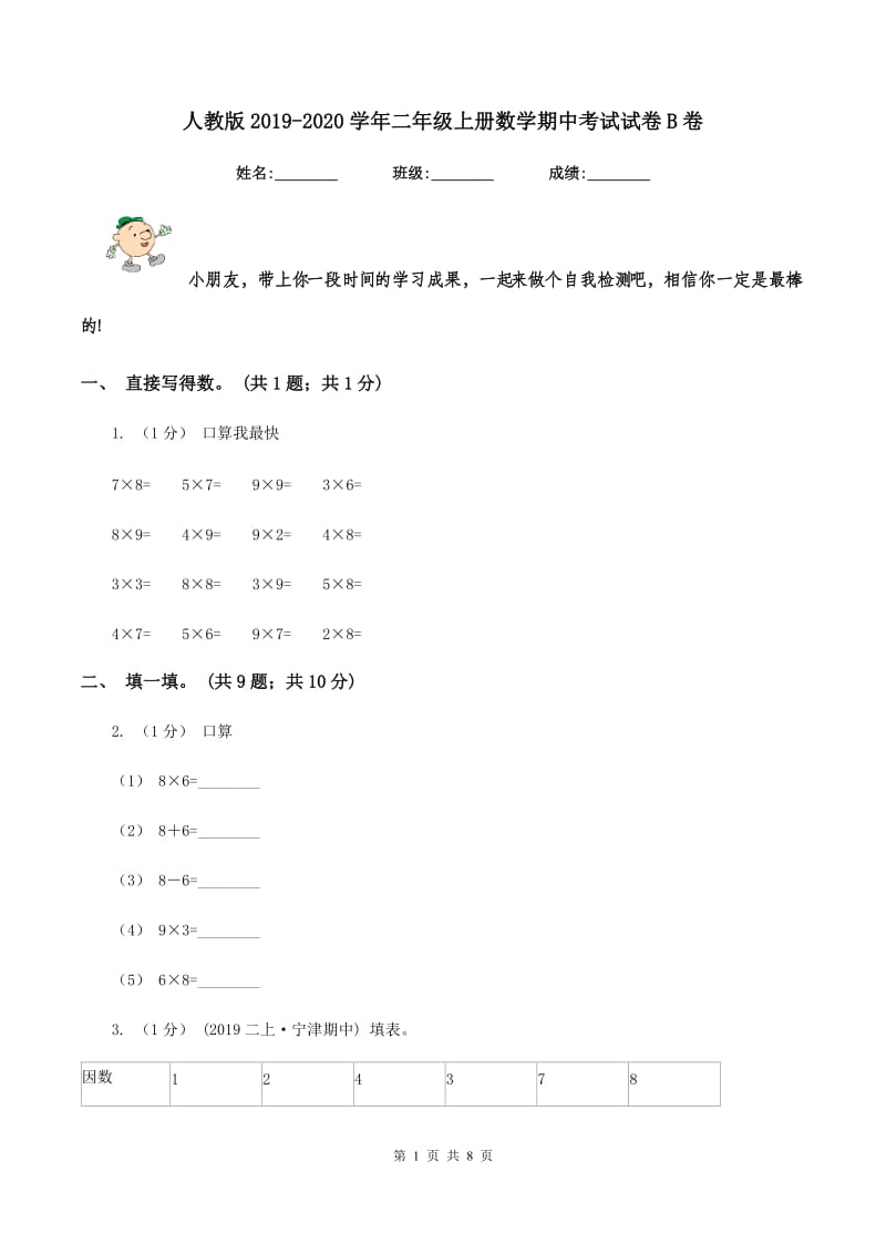 人教版2019-2020学年二年级上册数学期中考试试卷B卷_第1页