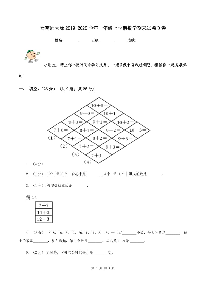 西南师大版2019-2020学年一年级上学期数学期末试卷 D卷_第1页