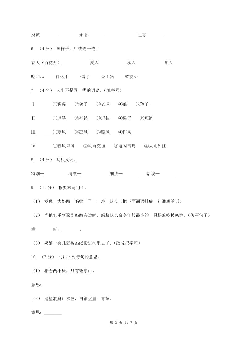 西师大版2020年小升初语文模拟试题卷（一）D卷_第2页