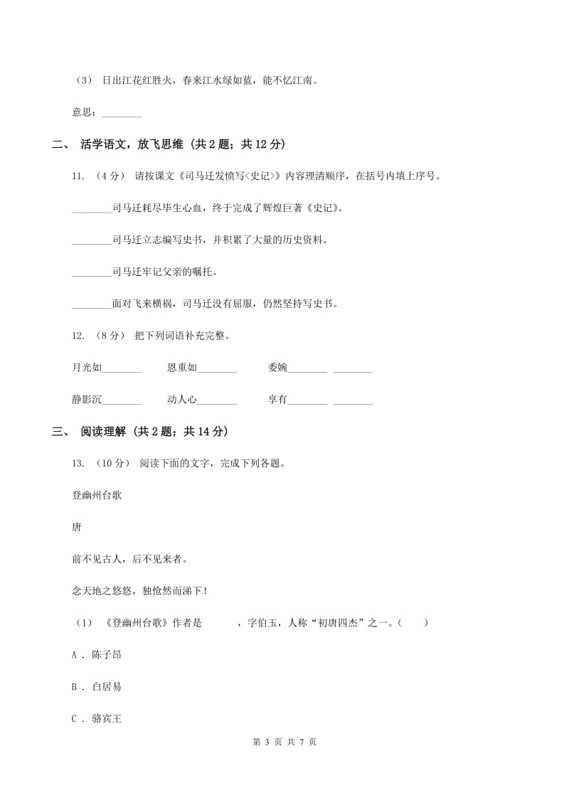 西师大版2020年小升初语文模拟试题卷（一）D卷_第3页