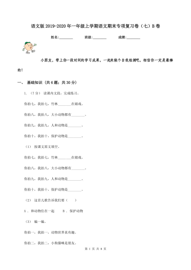 语文版2019-2020年一年级上学期语文期末专项复习卷（七）B卷_第1页