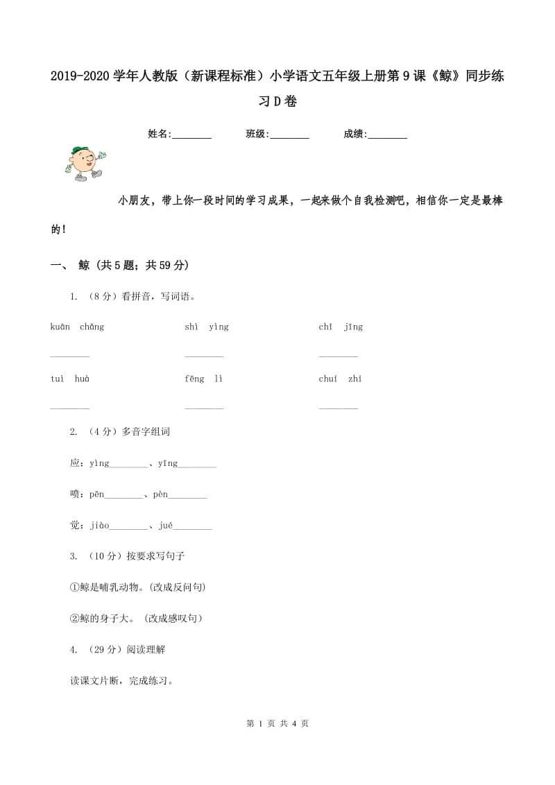 2019-2020学年人教版（新课程标准）小学语文五年级上册第9课《鲸》同步练习D卷_第1页