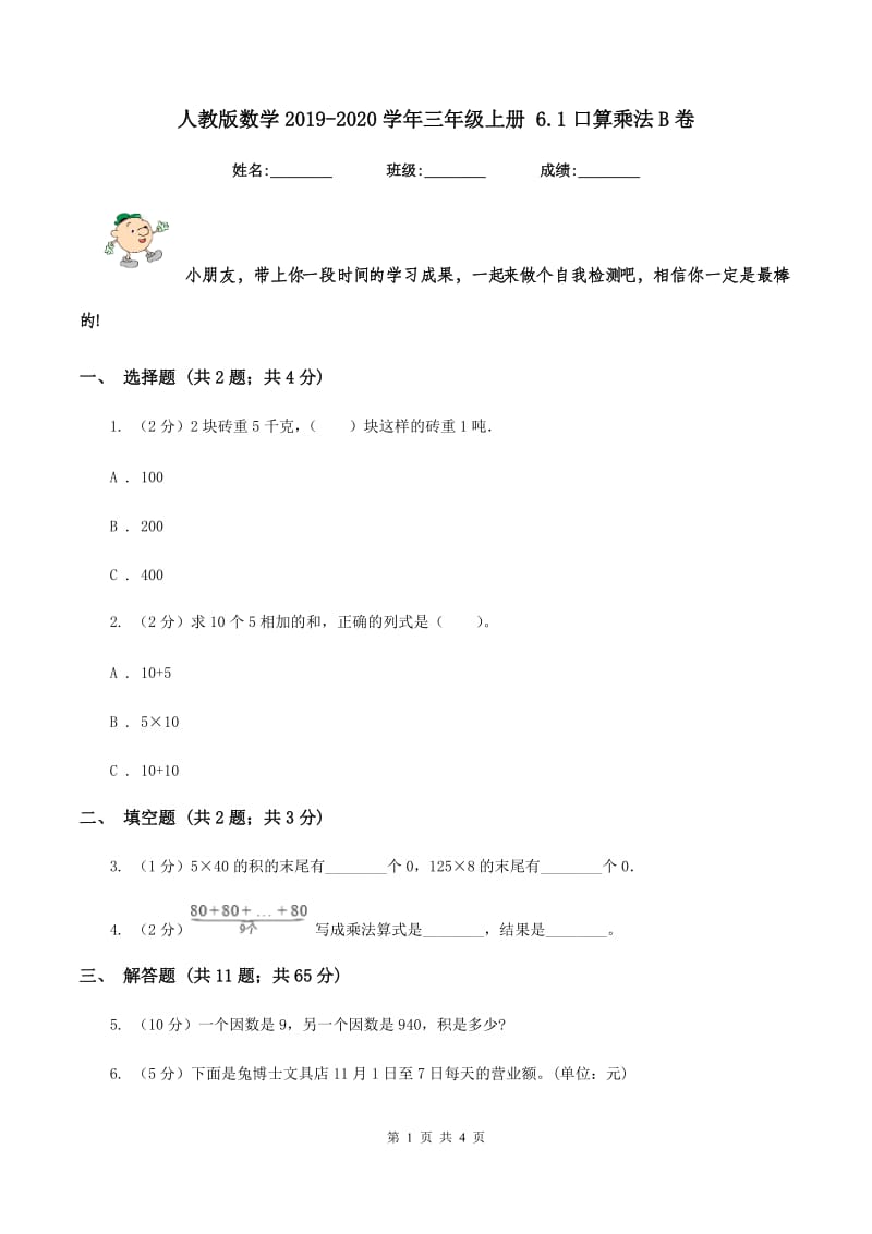 人教版数学2019-2020学年三年级上册 6.1口算乘法B卷_第1页