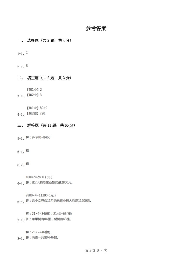 人教版数学2019-2020学年三年级上册 6.1口算乘法B卷_第3页