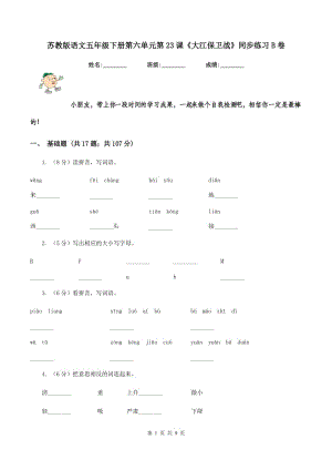 蘇教版語文五年級(jí)下冊(cè)第六單元第23課《大江保衛(wèi)戰(zhàn)》同步練習(xí)B卷