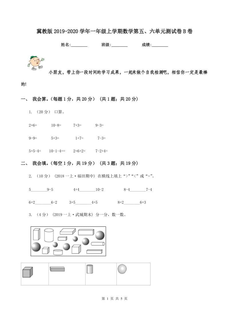 冀教版2019-2020学年一年级上学期数学第五、六单元测试卷B卷_第1页