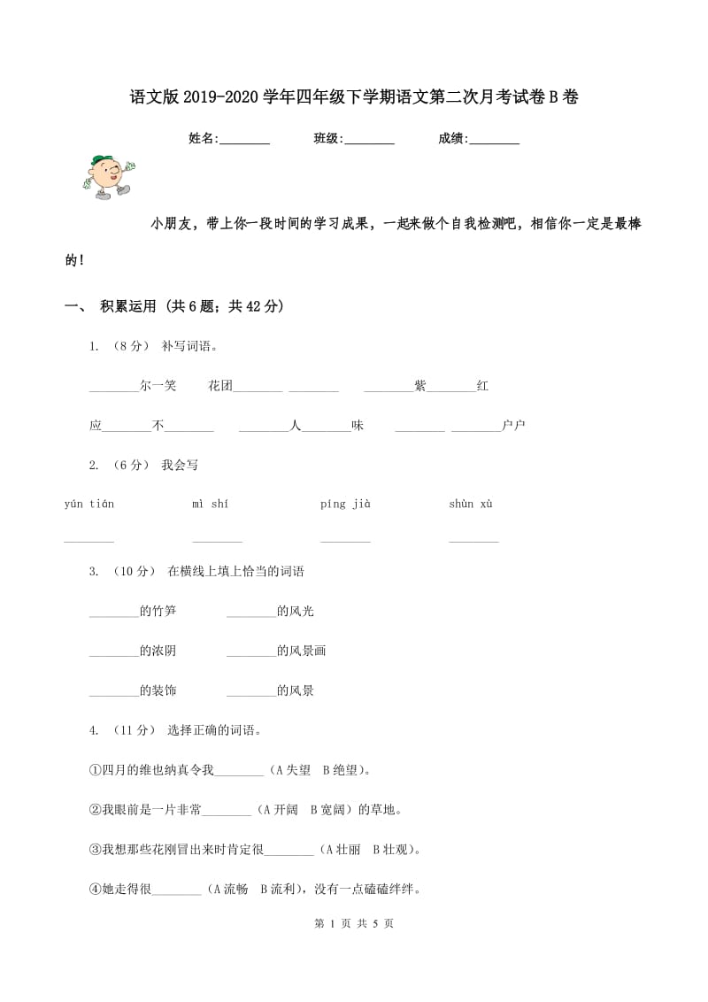 语文版2019-2020学年四年级下学期语文第二次月考试卷B卷_第1页