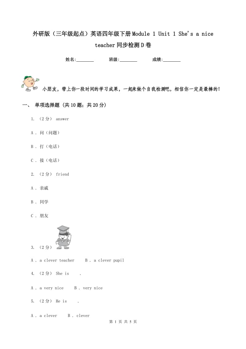 外研版（三年级起点）英语四年级下册Module 1 Unit 1 She's a nice teacher同步检测D卷_第1页