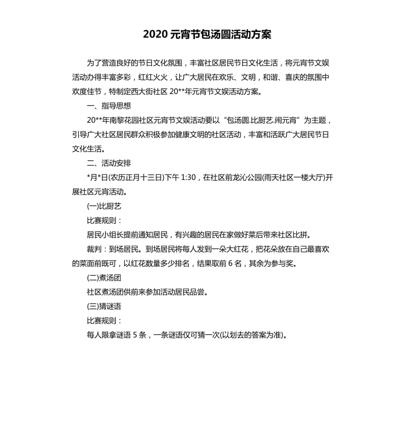 2020元宵节包汤圆活动方案.docx_第1页