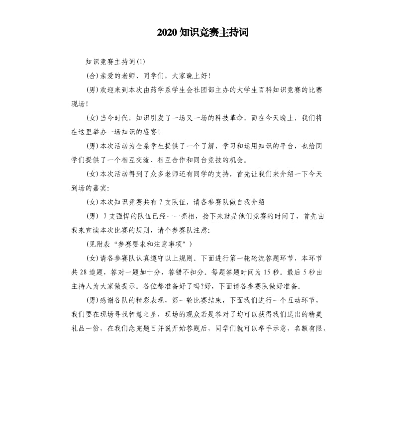 2020知识竞赛主持词.docx_第1页