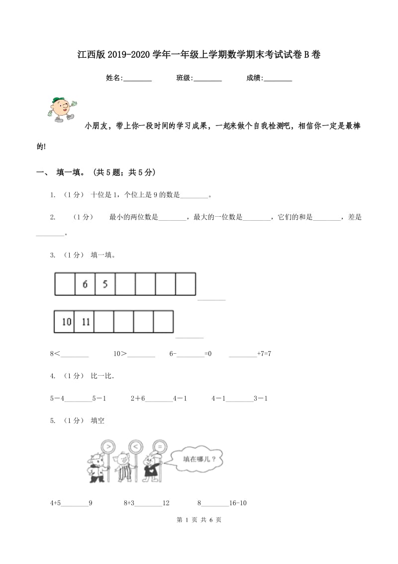 江西版2019-2020学年一年级上学期数学期末考试试卷B卷_第1页