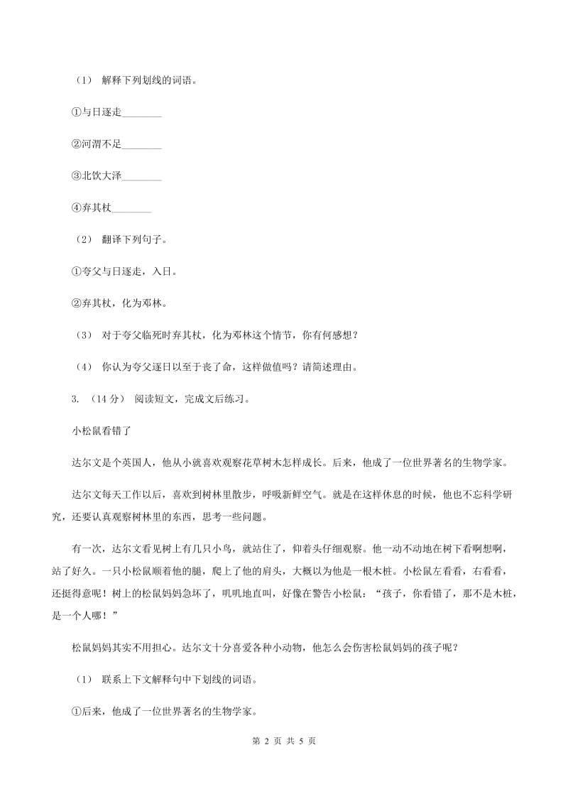 人教版2019-2020年四年级上学期语文期末专项复习卷（五）课内阅读C卷_第2页