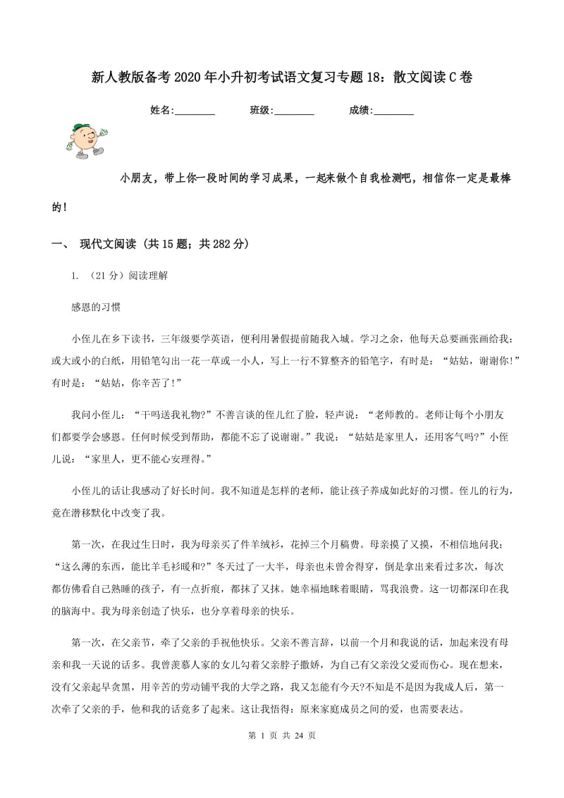 新人教版备考2020年小升初考试语文复习专题18：散文阅读C卷_第1页