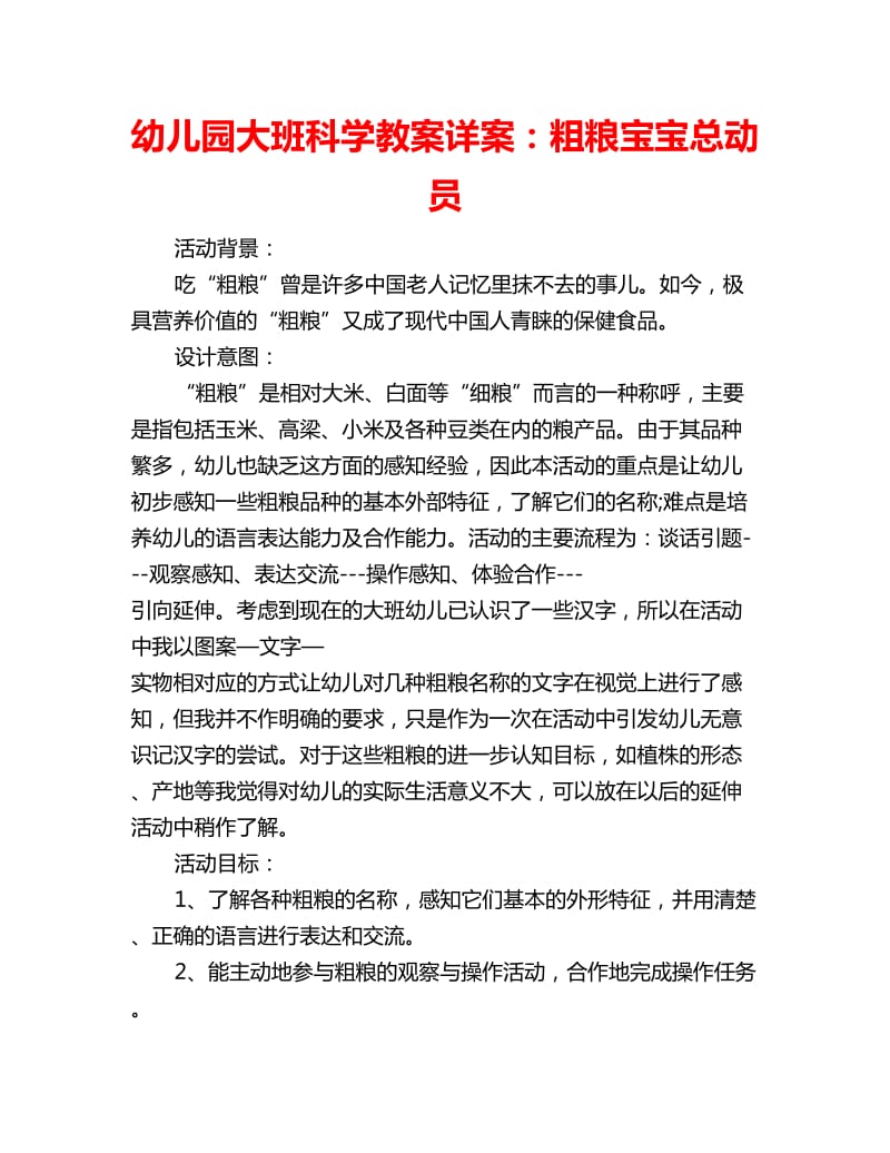 幼儿园大班科学教案详案：粗粮宝宝总动员_第1页