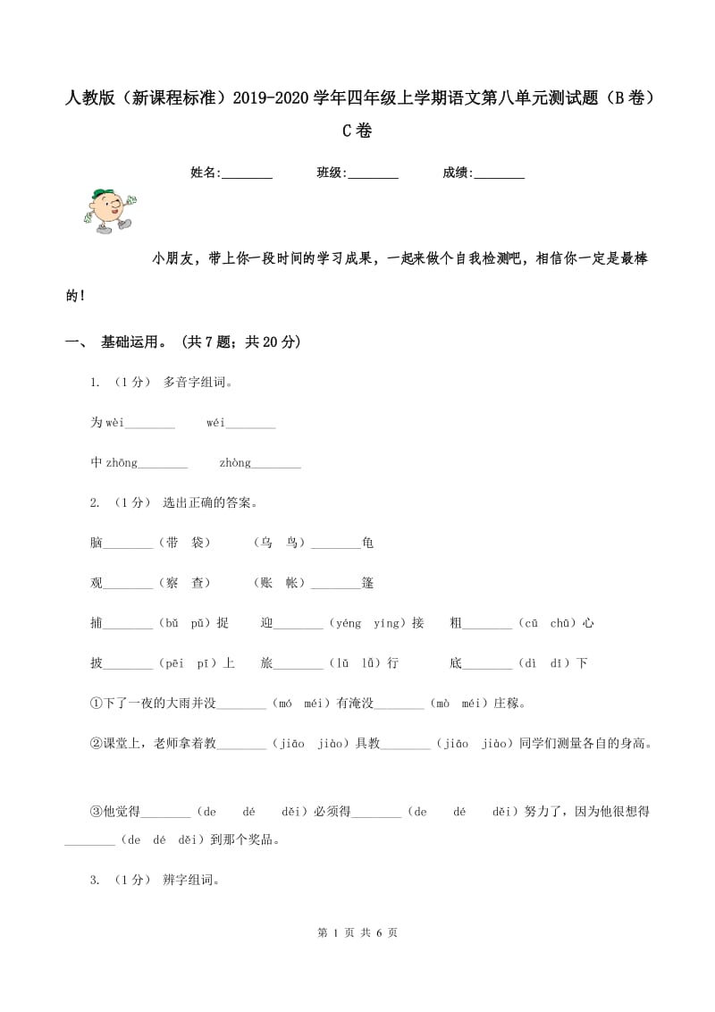 人教版（新课程标准）2019-2020学年四年级上学期语文第八单元测试题（B卷）C卷_第1页