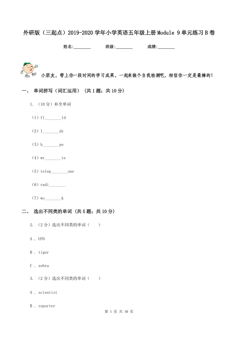 外研版（三起点）2019-2020学年小学英语五年级上册Module 9单元练习B卷_第1页