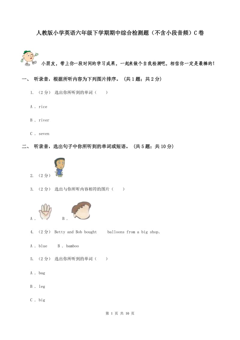 人教版小学英语六年级下学期期中综合检测题（不含小段音频）C卷_第1页