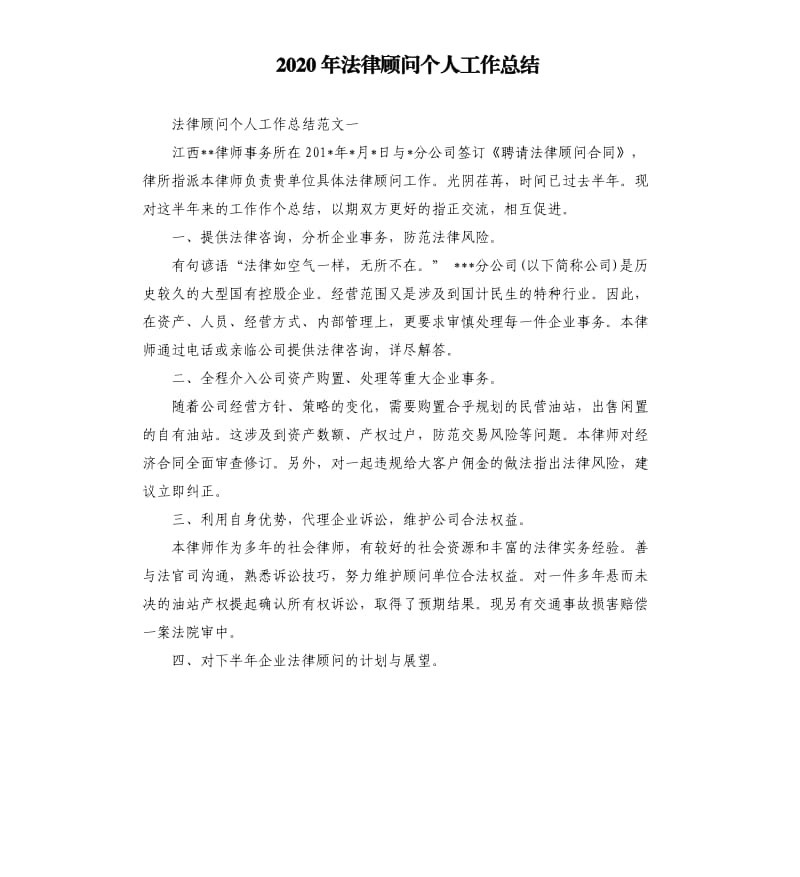 2020年法律顾问个人工作总结.docx_第1页