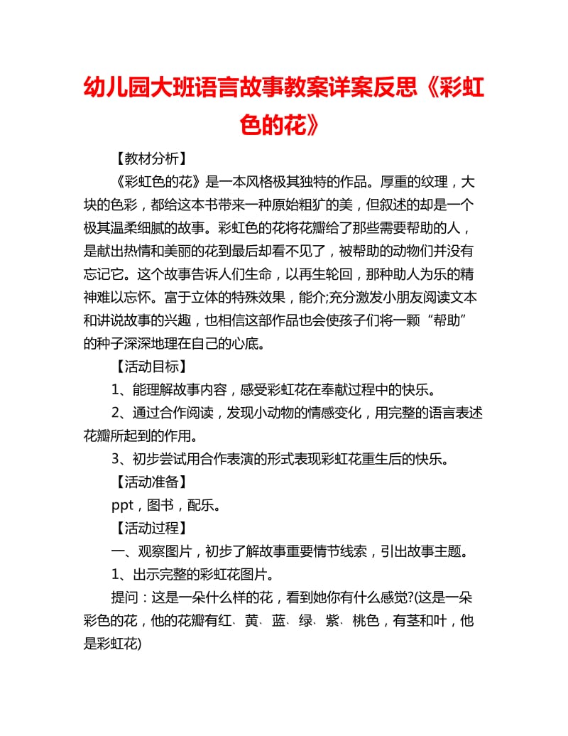 幼儿园大班语言故事教案详案反思《彩虹色的花》_第1页