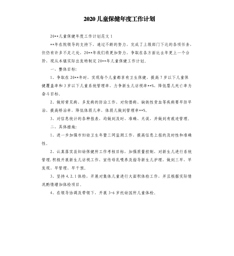 2020儿童保健年度工作计划.docx_第1页