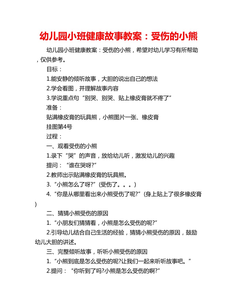 幼儿园小班健康故事教案：受伤的小熊_第1页